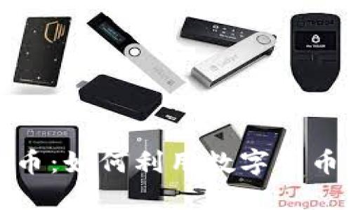 外贸与加密货币：如何利用数字货币开拓全球市场