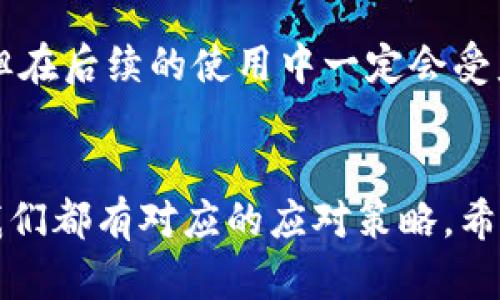 jiaoti解决TP钱包官网连接不上的问题：详尽指南与实用技巧/jiaoti
TP钱包, 钱包连接, 数字货币, 技术支持, 在线解决方案/guanjianci

1. 引言
在当今这个数字化时代，TP钱包作为数字货币存储的重要工具，受到了广大用户的青睐。然而，时常会有用户反映TP钱包官网连接不上，这给他们的使用带来了诸多不便。那么，出现这种问题的原因是什么？又该如何快速解决呢？本文将为大家提供一份详尽的指南，帮助你轻松应对TP钱包官网连接不上的问题。

2. 为什么TP钱包官网会连接不上？
首先，我们需要了解可能导致TP钱包官网无法连接的原因。其实，连接不上官网的因素可以归结为硬件、网络、软件等多个方面。

h42.1 网络问题/h4
连接不上的最常见原因就是网络问题。如果你的网络信号微弱或者不稳定，必然会影响到访问TP钱包官网的流畅度。此时，可以尝试重新启动你的路由器或切换到其他网络看看能否解决问题。

h42.2 浏览器问题/h4
有时候，浏览器的设置也会影响到网页的连接。是否开启了广告拦截，或者浏览器是否过时，都可能导致无法顺利访问官网。建议定期更新浏览器，或者换一个浏览器试试。

h42.3 服务器问题/h4
此外，TP钱包官网自身的服务器问题也可能会导致连接不上。如果是官网服务器故障，那么无论你如何尝试都是无济于事的。这个时候，可以通过其他渠道了解官网的运行状态，比如社交媒体或其他用户的反馈。

3. 解决方法
既然了解了可能的原因，接下来我们来看一看具体的解决方法。

h43.1 检查网络设置/h4
首先，检查你的网络连接状态。可以试着打开其他网站，看是否也存在同样的问题。如果是网络问题，可以尝试重启网络设备，或者修改网络设置，比如使用更稳定的DNS（如8.8.8.8或114.114.114.114）进行访问。

h43.2 重新启动浏览器/h4
如果网络正常，下一步就是重新启动你的浏览器。有时候，浏览器的某些进程可能会挂起，导致无法正常加载网页。关闭浏览器并重新打开，再次输入TP钱包官网地址尝试访问。

h43.3 清理浏览器缓存/h4
长时间使用浏览器会产生很多缓存，这些缓存有可能干扰到网页的正常加载。你可以尝试清理浏览器的缓存和Cookies，然后重新访问。清理步骤通常可以在浏览器的设置菜单中找到。

h43.4 更换访问设备/h4
有时候可能是设备本身的问题，建议换一台设备尝试访问TP钱包官网。如果你有手机、平板等其他设备，可以试着在这些设备上访问官网，看看能否成功。

4. 寻求技术支持
如果以上方法都无法解决问题，那么就需要寻求专业的技术支持。TP钱包通常在其官网或相关的社交媒体上提供客服支持，你可以通过这些途径直接询问问题。同时，一些技术社区也提供了丰富的用户经验，可以作为参考。

5. 预防措施
既然连接问题有时候会频繁出现，预防措施就显得尤为重要。以下是一些建议，帮助你减少类似问题的几率。

h45.1 稳定的网络环境/h4
选择一个稳定且速度快的网络环境是关键。使用宽带而非公共Wi-Fi，能大大降低连接问题出现的几率。同时，可以考虑购买网络增强器，提升信号强度，确保在使用过程中不被网络波动干扰。

h45.2 定期更新软件/h4
保持设备和软件的最新状态，能避免许多兼容性问题。定期检查浏览器、操作系统以及TP钱包本身的更新，确保你使用的都是最新版。

h45.3 掌握常用的技术手段/h4
了解一些基本的网络诊断手段，比如使用命令行工具（如ping、tracert等）来查看连接状态，也可以帮助你快速定位问题所在。虽然这些技巧可能需要一些学习，但在后续的使用中一定会受益匪浅。

6. 结语
总的来说，TP钱包官网连接不上的问题虽然让人头疼，但通过一些简单的技巧和方法，通常能快速找到解决方案。无论是网络故障、浏览器问题还是服务器超时，我们都有对应的应对策略。希望这篇文章能帮你解决问题，让你的数字货币交易体验更加顺畅。如果你有任何新的发现或技巧，也欢迎随时分享，大家一起进步，共同创造更美好的区块链未来。