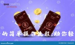 TP钱包重新登录的简单操作流程，助你轻松恢复账