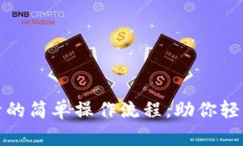 TP钱包重新登录的简单操作流程，助你轻松恢复账户访问