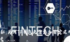 : 探秘：为何TP钱包无法添加自定义网络？