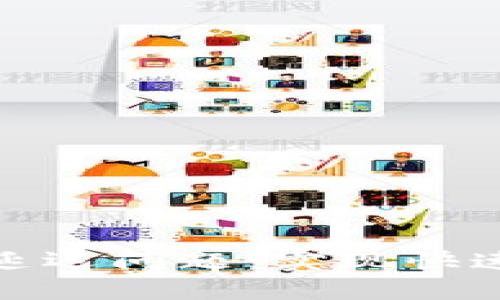 如何解决TP钱包延迟问题：实现快速顺畅的交易体验