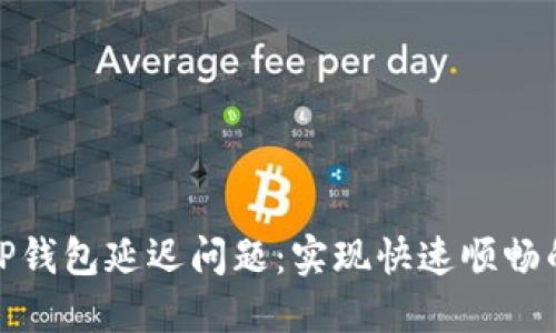 如何解决TP钱包延迟问题：实现快速顺畅的交易体验