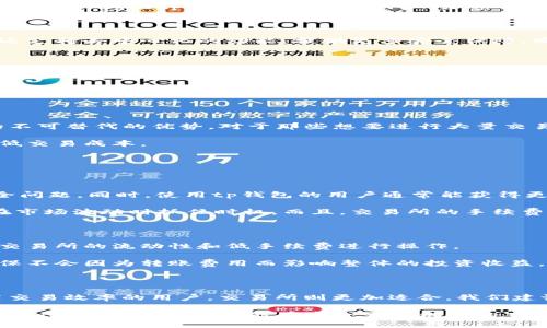 tp钱包提到交易所划算吗？全面揭晓交易与划算的秘诀！

tp钱包, 交易所, 划算, 加密货币, 投资/guanjianci

在如今这个数字货币迅速发展的时代，许多人开始关注如何通过各种方式来增加自己的财富。在这一过程中，选择合适的钱包以及交易平台可以说是至关重要的。而tp钱包作为一种热门的加密货币钱包，它的功能和优势又是如何的呢？相信不少用户都会问：通过tp钱包进行交易，是否会比直接在交易所划算呢？接下来，我们就来深入分析这个问题。

什么是tp钱包？

首先，我们先了解一下什么是tp钱包。tp钱包是一款多币种的数字货币钱包，用户可以通过它轻松存储和管理多种加密货币。与传统的钱包不同，tp钱包还支持去中心化的功能，提供更多安全保障。同时，它的界面友好，适合各种层次的用户，无论是新手还是资深投资者都能方便使用。

tp钱包的优势

使用tp钱包的优势可谓不少。首先，tp钱包支持多种主流加密货币，用户可以在同一个平台上管理多种资产，这样省去了频繁切换钱包的繁琐。此外，tp钱包还具备安全性高的特点，支持冷钱包存储，可以有效保护用户的资产安全。

TM钱包也提供了便捷的交易功能，用户可以直接在其界面中进行交易，而不需要频繁切换到交易所。这对于一些习惯于频繁交易的用户来说，省时省力。但这一功能的划算程度又如何呢？我们接下来看看。

交易所的优势

相较于tp钱包，交易所可以说是一个更为活跃的市场。在交易所，用户能够找到更丰富的交易对，流动性更足，交易速度也快。这些都是相对tp钱包而言的不可替代的优势。对于那些想要进行大量交易的用户来说，交易所无疑是他们的首选。

交易所的手续费通常更低，因为交易所通过撮合交易来赚取差价，而不是依赖于用户的存取手续费。因此，在交易频繁的情况下，使用交易所往往能够降低交易成本。

tp钱包交易的划算性

那么，相比于在交易所进行交易，tp钱包是否划算呢？这其实并不是一个绝对的问题，因为它取决于多个因素。

首先，如果你是一个新手，可能更倾向于使用tp钱包。因为它操作简单，适合刚入门的用户。而且，tp钱包的安全性也让人放心，不用担心频繁交易时的安全问题。同时，使用tp钱包的用户通常能获得更直观的资产管理体验，多币种支持也让你在资产配置时自由度更大。

但如果你是一位经验丰富的投资者，交易数量庞大的情况下，选择交易所可能会更划算。交易所通常提供更快的交易速度和更稳定的流动性，这样才能在市场波动时抓住时机。而且，交易所的手续费相对较低，这无疑是长线投资者降低成本的一种好方法。

tp钱包与交易所的结合使用

在实际操作中，许多投资者会选择将tp钱包与交易所结合使用。换句话说，投资者可以使用tp钱包来存储长期持有的资产，而在需要进行交易时，则借助交易所的流动性和低手续费进行操作。

这样的搭配使得用户既能享受到tp钱包的安全特性，还能充分利用交易所的优势。但需要注意的是，在这种操作中，用户需要时刻关注手续费的变化，确保不会因为转账费用而影响整体的投资收益。

总结

归根结底，tp钱包和交易所的选择与否，取决于用户的具体需求和使用场景。对于喜欢安全、易用的用户，tp钱包无疑是一个理想的选择；而对于注重极高交易效率的用户，交易所则更加适合。我们建议用户在实际操作中，灵活选择最适合自己的工具，结合使用，才能在这个瞬息万变的市场中占得先机。

无论你选择哪种方式，了解市场、谨慎投资都是很重要的。市场变化无常，利益与风险总是相伴而生。在选择tp钱包与交易所的同时，也要持续学习和提升自己的投资眼光，才能在这个充满机遇的市场中走得更远！