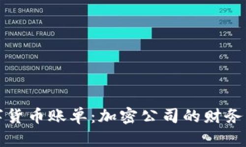 解密数字货币账单：加密公司的财务流程揭秘