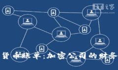 解密数字货币账单：加密公司的财务流程揭秘