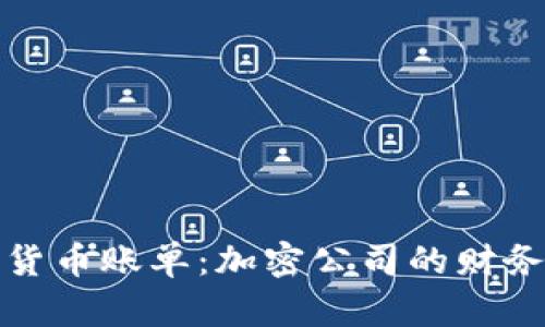 解密数字货币账单：加密公司的财务流程揭秘