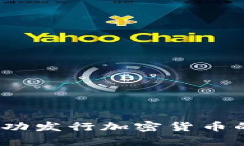 详细解析：成功发行加密货币的全流程指南