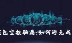 揭露TP钱包空投骗局：如何避免成为受害者