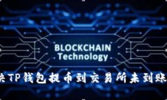 如何解决TP钱包提币到交易所未到账的问题？