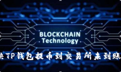 如何解决TP钱包提币到交易所未到账的问题？