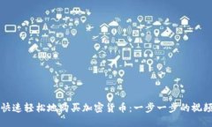 如何快速轻松地购买加密货币：一步一步的视频