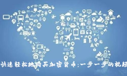 如何快速轻松地购买加密货币：一步一步的视频指南