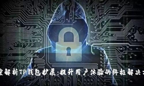深度解析TP钱包扩展：提升用户体验的终极解决方案