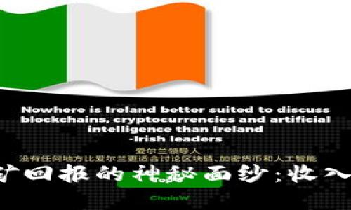 揭开加密货币挖矿回报的神秘面纱：收入、风险与未来趋势