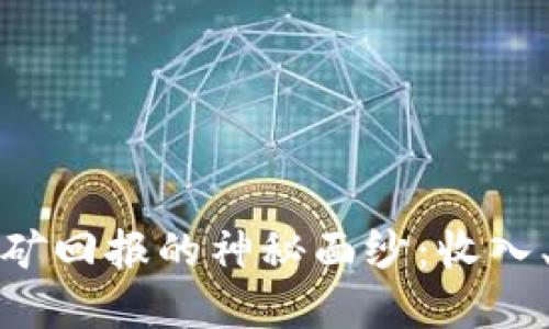 揭开加密货币挖矿回报的神秘面纱：收入、风险与未来趋势