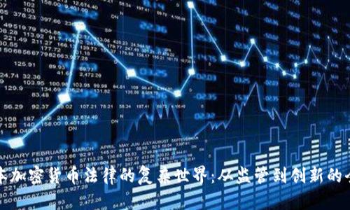 探索日本加密货币法律的复杂世界：从监管到创新的全景分析