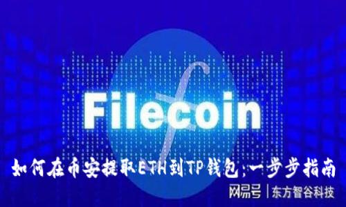 如何在币安提取ETH到TP钱包：一步步指南