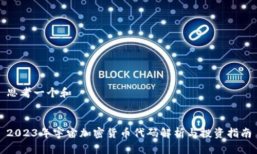 思考一个和


2023年宇宙加密货币代码解析与投资指南