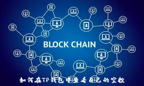   
如何在TP钱包中查看自己的空投