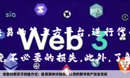   TP钱包代币自动减少的原因及解决方案 / 

 guanjianci TP钱包, 代币减少, 钱包安全, 交易问题, 加密货币 /guanjianci 

在当前数字货币盛行的时代，TP钱包因其便捷的使用体验和安全性受到广泛使用。尽管如此，一些用户却反映，在使用过程中，他们发现自己的钱包中的代币自动减少了。这样的情况不仅令用户困惑，也让人对数字资产的安全性倍感忧虑。本文将探讨TP钱包代币自动减少的原因及解决方案，帮助用户更好地保护自己的资产。

一、TP钱包代币自动减少的原因
了解TP钱包代币自动减少的原因是解决问题的第一步。这种情况可能由多种因素引起，以下是一些主要原因：

1. **错误的操作**：有些用户在使用TP钱包时，可能会因为不了解钱包的功能或误操作，导致不必要的代币转出。例如，用户可能不小心选择了转账操作而未能确认金额，或者在操作中未能及时保存状态。

2. **安全问题**：钱包的安全性是用户关心的重点。如果钱包被恶意攻击，黑客可能会通过网络钓鱼或恶意软件窃取用户的私钥，获得代币的控制权。如果用户的私钥泄露，黑客将能够未经授权地转移用户的代币。

3. **网络交易延迟**：在某些情况下，用户的代币看似减少，实际上是交易在网络中尚未完全确认。这种情况在网络拥堵时尤其频繁，用户可能在等待交易完成时，不知不觉中发送了多笔交易，造成代币数量看似减少。

4. **手续费问题**：TP钱包中的某些操作，如转账或交易中，可能涉及手续费的扣除。用户在进行交易时，若未仔细查看手续费，可能会误认为代币数量减少是由于不可控的原因。

5. **智能合约问题**：如果代币通过某个智能合约进行交易，错误的合约代码或逻辑问题可能导致代币减少，用户在不知情的情况下遭受损失。

二、如何解决代币自动减少的问题
针对TP钱包代币自动减少的问题，用户可以采取一系列的措施来解决：

1. **仔细核对交易记录**：首先，用户应检查自己的交易记录，看是否有未授权的交易或误操作的记录。TP钱包通常会提供详细的交易历史，用户可以通过查看历史交易确认代币流动情况。

2. **增强安全措施**：用户需确保钱包的安全性，建议开启二次验证、使用强密码，并定期更改密码。对私钥的信息保护十分重要，用户应避免将私钥分享给任何人，且最好将其保存在离线环境中，以防止网络攻击。

3. **了解费用机制**：用户在进行交易时，需深入了解TP钱包的费用结构。不同代币、不同交易所的费用可能有所不同，用户在确认交易时应仔细查看费用情况，避免因手续费而引起的误解。

4. **实时关注网络状态**：如果用户在交易时发现延迟，应查看网络的运行状态。TP钱包会同步多个节点，若遇到网络拥堵，用户可以等待片刻再进行交易，这样可以避免因网络问题产生的交易混乱和误解。

5. **咨询官方支持**：如果用户在采取以上方法后，仍然发现代币数量异常减少，可以考虑联系TP钱包的官方客户支持，寻求专业技术支持。

三、关于TP钱包的常见问题
用户在使用TP钱包时，可能会遇到以下几个常见的问题。

h41. TP钱包支持哪些类型的代币？/h4
TP钱包作为一款多功能的数字资产管理工具，支持多种类型的代币的存储和管理。用户可以在TP钱包中管理以太坊及其ERC-20标准代币，部分链上的原生资产也得到了支持。为了获得最新的准确数据，用户可以在官方网站查看代币支持列表，确保其需要的代币在TP钱包上能够正常使用。

h42. 如何提高TP钱包的安全性？/h4
为了增强TP钱包的安全性，用户可以采取以下几个步骤：
- 使用强密码，并定期更新
- 启用二次验证，增加安全性
- 不要将私钥和密码共享给任何第三方
- 确保在安全和可靠的网络环境下访问TP钱包
- 遇到可疑交易，及时更改密码和密钥并联系支持


h43. 为什么我的交易一直处于待处理状态？/h4
当用户正常发起交易时，交易确认需依赖于网络的节点进行确认。假如网络拥堵，交易可能会处于待处理状态，用户可以通过查看交易记录，确认是否有交易被处理。此外，用户可以尝试向矿工提供更高的交易费用以加快确认速度，但这需要谨慎操作并仔细计算所需费用。

h44. TP钱包是否支持交易所间的代币转换？/h4
TP钱包本身不提供交易所间代币的直接转换，但用户可以通过集成的一些交易平台进行代币的兑换。在TP钱包中，用户可以选择将代币转移到支持交易的第三方平台，进行代币之间的转换，这样即可以满足用户对交易的需求，同时保持对资产的安全性。

综上所述，TP钱包代币自动减少的问题可以通过认真分析原因和采取相应的解决方案来应对。用户应重视资产安全，并及时关注钱包的动态信息，避免不必要的损失。此外，了解交易机制、手续费以及钱包的功能，能够更好地提升用户在TP钱包中的使用体验。