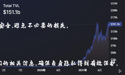   tp钱包提供的白名单免密支付：便捷安全的数字资产管理新选择 / 

 guanjianci tp钱包, 白名单, 免密支付, 数字资产管理, 钱包安全 /guanjianci 


在数字货币和区块链技术快速发展的今天，钱包的安全性和便捷性成为用户关注的重点。tp钱包作为目前比较流行的一款数字资产管理工具，其白名单免密支付功能为用户提供了一种全新的支付体验。本篇文章将全面介绍tp钱包的白名单免密支付功能，以及其在数字资产管理中的优势和应用前景，带您深入了解这一新兴技术。


什么是白名单免密支付？


白名单免密支付是一种通过预先设置的白名单来实现无密码支付的方式。用户在tp钱包中可以将经常使用的地址添加到白名单中，接下来发起转账或支付时，只需简单确认，即可完成交易，而无需每次都输入密码。这种方式旨在提高用户的支付效率，减少繁琐的操作，提高用户体验，尤其是在频繁进行小额支付时，能够节省大量时间。



tp钱包提供的这一功能，需要用户首先进行一些基础设置。用户需要在tp钱包中设置白名单，将希望免密支付的地址添加进去。同时，用户还可以根据需要设定免密支付的额度，以防止大额交易产生安全风险。通过这些设置，tp钱包能够有效保障用户的资金安全，同时又不影响用户便捷的使用体验。


tp钱包白名单免密支付的优势


1. **便捷性**：使用白名单免密支付，用户可以在一系列小额交易中快速完成支付。尤其是在商家服务、在线购物或转账时，用户只需简单确认，无需每次输入密码。通过这种方式，tp钱包提升了用户的支付效率，为用户提供了更为流畅的使用体验。

2. **安全性**：虽然免密支付看似存在一定的风险，但tp钱包通过白名单机制，确保只有用户自己认可的地址才能够享受免密支付的特权。用户可以随时修改和管理自己的白名单，有效避免了盗用和欺诈行为带来的风险。

3. **灵活性**：用户在tp钱包中可以根据自身需求设定白名单的内容和额度，不同场景下可灵活调整，满足不同用户的使用情况。这种高度的定制化设定能够很大程度上提升用户的满意度。

4. **实时性**：tp钱包白名单免密支付的功能切实提高了支付的实时性，尤其对于商家来说，能够迅速完成交易不仅提升了客户的满意度，也能有效提升商家的竞争力。

5. **成本节约**：因为支付的便捷性，商业用户可以在一定程度上降低处理交易时的人工成本，提升运营效率。



tp钱包白名单免密支付的使用场景


tp钱包的白名单免密支付功能适用于多个场景，以下是一些典型的应用场景：

1. **电商平台支付**：在如今数字化消费的趋势下，越来越多的消费者选择在网络平台上购物。tp钱包的白名单免密支付可以让消费者在频繁购物时，无需每次输入密码，从而缩短支付时间，提升购物体验。

2. **日常转账**：在日常生活中，用户可能会频繁地进行小额转账，例如AA制的聚餐、亲友之间的借款等。这时，用户可将这些常交流的联系人地址设置在白名单中，免密支付使得转账过程更加轻松、高效。

3. **业务使用**：对于商业用户而言，经常需要向供应商、合作伙伴进行资金转移或支付。通过白名单免密支付，商家可以更快速地进行业务流程，同时管理者也能够掌控交易的风险，确保支付不会出现错误或误进账户的情况。

4. **众筹与投资**：在数字货币的投资和众筹项目中，使用白名单免密支付可以帮助投资者快速参与感兴趣的项目，降低支付的时间成本，同时也能够提高项目发起者资金到位的速度。



tp钱包的安全保障机制


tp钱包作为一款数字资产管理工具，非常注重用户的安全性。以下是该钱包为保障用户安全而对免密支付做好的一些措施：

1. **多重身份验证**：在用户进行设置白名单及免密支付之前，tp钱包会对用户进行身份验证，通常通过输入密码、手机验证码等多重步骤确认用户身份。确保是账户的真正持有者进行相关操作，减小风险。

2. **地址验证**：用户添加到白名单的地址需经过严格的验证过程，以减少因错误地址造成的损失。tp钱包会对每一个地址进行详细确认，确保地址的合法性和真实性。

3. **风险额度设置**：tp钱包允许用户设置免密支付的额度，用户可以根据实际情况设定，该额度超过后需要重新进行密码确认，这样能够减少资金安全隐患。

4. **随时可修改**：用户可以随时查看和编辑白名单，及时将不再需要的地址移除。这种动态管理机制让用户在任何时候都能掌握自己的支付权限和风险，将控制权掌握在自己手中。

5. **系统监控与持续更新**：tp钱包团队会对系统进行实时监控，以保障用户交易的正常进行。并且以用户的安全为重任，持续为钱包做安全补丁更新与功能。



如何开启tp钱包的白名单免密支付功能？


开启tp钱包的白名单免密支付功能其实是一个相对简单的过程，以下是详细的步骤：

1. **下载与注册tp钱包**：首先，用户需要下载tp钱包的客户端并注册账户。在注册过程中，建议用户设定一个强密码，并确保个人手机号码或邮箱能够接收到验证码。

2. **登录tp钱包**：在成功注册后，使用账户信息登录tp钱包，在钱包主页面找到“设置”选项，点击进入。

3. **进入白名单设置功能**：在设置页面中，用户可以找到“免密支付”或“白名单”选项。点击进入，可以看到相关的设置界面。

4. **添加地址到白名单**：在设置页面中，用户可以输入希望免密支付的地址，并进行确认，确保地址的准确性。

5. **设置免密支付额度**：用户还可以根据自己的需求，自行配置免密支付的金额限额。这一步非常重要，合理配置可有效规避可能存在的意外。

6. **保存设置**：确保所有设置项都已完成后，点击“保存”按钮，便可完成白名单免密支付的设置。



总结


tp钱包的白名单免密支付功能是针对数字资产用户日益增加的支付需求而推出的一项重要功能。在提高用户支付效率、保障资金安全方面发挥了重要作用。通过便捷灵活的设置，用户可以轻松管理自己的支付行为，并随时修改白名单的内容，确保万无一失。未来，伴随数字货币的进一步普及，tp钱包此类便捷安全的支付方式必将受到越来越多用户的青睐。


相关问题解答

1. 如何保证tp钱包的资金安全？

tp钱包为保障资金安全，提供了一系列安全机制，如多重身份验证、交易加密等。用户在注册时应设置强密码，确保个人设备安全，并及时更新软件。更多安全措施包括定期审查白名单及交易记录，确保没有陌生或可疑的操作。


2. tp钱包是否支持多种加密货币？

是的，tp钱包支持多种主流加密货币，如比特币、以太坊、莱特币等。用户在选择钱包时可根据自己的资产种类进行相应选择，同时还可通过平台方便地进行币种间的兑换，满足不同需求。


3. tp钱包的免密支付功能是否适用于所有交易？

tp钱包白名单免密支付功能主要适用于小额支付及频繁交易。用户可根据需求设置免密额度，确保安全性。大额交易依然需要输入密码，以保护用户的资产安全，避免不必要的损失。


4. tp钱包如何处理隐私保护问题？

tp钱包在用户数据隐私方面采取了严格的保护措施。所有个人信息都经过加密，用户的交易记录及财务状况也不会被共享。用户可自行控制谁可以查看他们的相关信息，确保自身隐私得到有效保护。