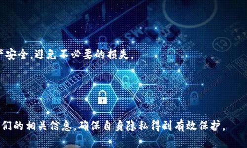   tp钱包提供的白名单免密支付：便捷安全的数字资产管理新选择 / 

 guanjianci tp钱包, 白名单, 免密支付, 数字资产管理, 钱包安全 /guanjianci 


在数字货币和区块链技术快速发展的今天，钱包的安全性和便捷性成为用户关注的重点。tp钱包作为目前比较流行的一款数字资产管理工具，其白名单免密支付功能为用户提供了一种全新的支付体验。本篇文章将全面介绍tp钱包的白名单免密支付功能，以及其在数字资产管理中的优势和应用前景，带您深入了解这一新兴技术。


什么是白名单免密支付？


白名单免密支付是一种通过预先设置的白名单来实现无密码支付的方式。用户在tp钱包中可以将经常使用的地址添加到白名单中，接下来发起转账或支付时，只需简单确认，即可完成交易，而无需每次都输入密码。这种方式旨在提高用户的支付效率，减少繁琐的操作，提高用户体验，尤其是在频繁进行小额支付时，能够节省大量时间。



tp钱包提供的这一功能，需要用户首先进行一些基础设置。用户需要在tp钱包中设置白名单，将希望免密支付的地址添加进去。同时，用户还可以根据需要设定免密支付的额度，以防止大额交易产生安全风险。通过这些设置，tp钱包能够有效保障用户的资金安全，同时又不影响用户便捷的使用体验。


tp钱包白名单免密支付的优势


1. **便捷性**：使用白名单免密支付，用户可以在一系列小额交易中快速完成支付。尤其是在商家服务、在线购物或转账时，用户只需简单确认，无需每次输入密码。通过这种方式，tp钱包提升了用户的支付效率，为用户提供了更为流畅的使用体验。

2. **安全性**：虽然免密支付看似存在一定的风险，但tp钱包通过白名单机制，确保只有用户自己认可的地址才能够享受免密支付的特权。用户可以随时修改和管理自己的白名单，有效避免了盗用和欺诈行为带来的风险。

3. **灵活性**：用户在tp钱包中可以根据自身需求设定白名单的内容和额度，不同场景下可灵活调整，满足不同用户的使用情况。这种高度的定制化设定能够很大程度上提升用户的满意度。

4. **实时性**：tp钱包白名单免密支付的功能切实提高了支付的实时性，尤其对于商家来说，能够迅速完成交易不仅提升了客户的满意度，也能有效提升商家的竞争力。

5. **成本节约**：因为支付的便捷性，商业用户可以在一定程度上降低处理交易时的人工成本，提升运营效率。



tp钱包白名单免密支付的使用场景


tp钱包的白名单免密支付功能适用于多个场景，以下是一些典型的应用场景：

1. **电商平台支付**：在如今数字化消费的趋势下，越来越多的消费者选择在网络平台上购物。tp钱包的白名单免密支付可以让消费者在频繁购物时，无需每次输入密码，从而缩短支付时间，提升购物体验。

2. **日常转账**：在日常生活中，用户可能会频繁地进行小额转账，例如AA制的聚餐、亲友之间的借款等。这时，用户可将这些常交流的联系人地址设置在白名单中，免密支付使得转账过程更加轻松、高效。

3. **业务使用**：对于商业用户而言，经常需要向供应商、合作伙伴进行资金转移或支付。通过白名单免密支付，商家可以更快速地进行业务流程，同时管理者也能够掌控交易的风险，确保支付不会出现错误或误进账户的情况。

4. **众筹与投资**：在数字货币的投资和众筹项目中，使用白名单免密支付可以帮助投资者快速参与感兴趣的项目，降低支付的时间成本，同时也能够提高项目发起者资金到位的速度。



tp钱包的安全保障机制


tp钱包作为一款数字资产管理工具，非常注重用户的安全性。以下是该钱包为保障用户安全而对免密支付做好的一些措施：

1. **多重身份验证**：在用户进行设置白名单及免密支付之前，tp钱包会对用户进行身份验证，通常通过输入密码、手机验证码等多重步骤确认用户身份。确保是账户的真正持有者进行相关操作，减小风险。

2. **地址验证**：用户添加到白名单的地址需经过严格的验证过程，以减少因错误地址造成的损失。tp钱包会对每一个地址进行详细确认，确保地址的合法性和真实性。

3. **风险额度设置**：tp钱包允许用户设置免密支付的额度，用户可以根据实际情况设定，该额度超过后需要重新进行密码确认，这样能够减少资金安全隐患。

4. **随时可修改**：用户可以随时查看和编辑白名单，及时将不再需要的地址移除。这种动态管理机制让用户在任何时候都能掌握自己的支付权限和风险，将控制权掌握在自己手中。

5. **系统监控与持续更新**：tp钱包团队会对系统进行实时监控，以保障用户交易的正常进行。并且以用户的安全为重任，持续为钱包做安全补丁更新与功能。



如何开启tp钱包的白名单免密支付功能？


开启tp钱包的白名单免密支付功能其实是一个相对简单的过程，以下是详细的步骤：

1. **下载与注册tp钱包**：首先，用户需要下载tp钱包的客户端并注册账户。在注册过程中，建议用户设定一个强密码，并确保个人手机号码或邮箱能够接收到验证码。

2. **登录tp钱包**：在成功注册后，使用账户信息登录tp钱包，在钱包主页面找到“设置”选项，点击进入。

3. **进入白名单设置功能**：在设置页面中，用户可以找到“免密支付”或“白名单”选项。点击进入，可以看到相关的设置界面。

4. **添加地址到白名单**：在设置页面中，用户可以输入希望免密支付的地址，并进行确认，确保地址的准确性。

5. **设置免密支付额度**：用户还可以根据自己的需求，自行配置免密支付的金额限额。这一步非常重要，合理配置可有效规避可能存在的意外。

6. **保存设置**：确保所有设置项都已完成后，点击“保存”按钮，便可完成白名单免密支付的设置。



总结


tp钱包的白名单免密支付功能是针对数字资产用户日益增加的支付需求而推出的一项重要功能。在提高用户支付效率、保障资金安全方面发挥了重要作用。通过便捷灵活的设置，用户可以轻松管理自己的支付行为，并随时修改白名单的内容，确保万无一失。未来，伴随数字货币的进一步普及，tp钱包此类便捷安全的支付方式必将受到越来越多用户的青睐。


相关问题解答

1. 如何保证tp钱包的资金安全？

tp钱包为保障资金安全，提供了一系列安全机制，如多重身份验证、交易加密等。用户在注册时应设置强密码，确保个人设备安全，并及时更新软件。更多安全措施包括定期审查白名单及交易记录，确保没有陌生或可疑的操作。


2. tp钱包是否支持多种加密货币？

是的，tp钱包支持多种主流加密货币，如比特币、以太坊、莱特币等。用户在选择钱包时可根据自己的资产种类进行相应选择，同时还可通过平台方便地进行币种间的兑换，满足不同需求。


3. tp钱包的免密支付功能是否适用于所有交易？

tp钱包白名单免密支付功能主要适用于小额支付及频繁交易。用户可根据需求设置免密额度，确保安全性。大额交易依然需要输入密码，以保护用户的资产安全，避免不必要的损失。


4. tp钱包如何处理隐私保护问题？

tp钱包在用户数据隐私方面采取了严格的保护措施。所有个人信息都经过加密，用户的交易记录及财务状况也不会被共享。用户可自行控制谁可以查看他们的相关信息，确保自身隐私得到有效保护。