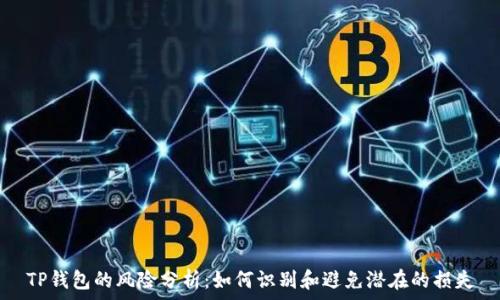   
TP钱包的风险分析：如何识别和避免潜在的损失