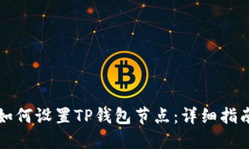 如何设置TP钱包节点：详细指南