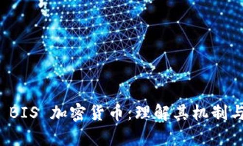 全面解析 BIS 加密货币：理解其机制与未来发展