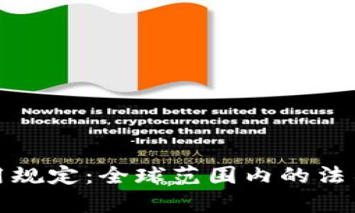 加密货币使用规定：全球范围内的法律与最佳实践