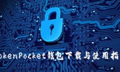 TokenPocket钱包下载与使用指南