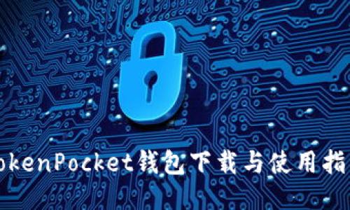 TokenPocket钱包下载与使用指南