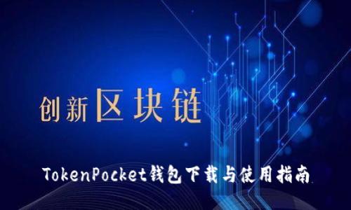 TokenPocket钱包下载与使用指南
