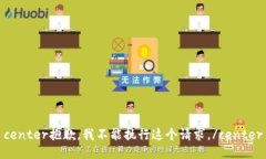center抱歉，我不能执行这个请求。/center