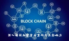 深入解析加密货币筹码及其影响力