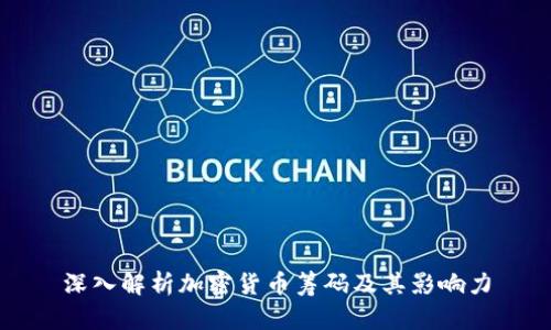 深入解析加密货币筹码及其影响力