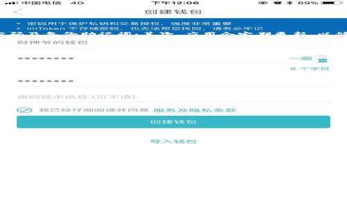   如何通过TP钱包查看他人资产？ / 
 guanjianci TP钱包, 资产查看, 加密货币, 区块链, 数字钱包 /guanjianci 

在近年来，随着区块链技术和加密货币的快速发展，数字钱包的使用也日益普及。TP钱包作为一种流行的数字资产管理工具，受到了广泛的关注和使用。无论是个人投资者，还是加密货币爱好者，都希望能够有效地管理其数字资产，甚至是关注他人的资产状况。在TP钱包中，查看他人的资产是否可能，这成为了许多用户关注的焦点。

本篇文章将深入探讨TP钱包的功能，尤其是如何查看他人的资产。同时，还将详细介绍与此相关的一些问题和知识，以帮助用户更全面地理解TP钱包及其使用方式。

TP钱包简介

TP钱包是一种多链、去中心化的钱包，支持多种主流的加密货币及其资产管理。用户可以通过TP钱包存储、转账和交易各种数字资产，其核心在于安全性与便捷性。通过TP钱包，用户不仅能够管理自己的资产，还能够通过链上信息查看公共地址下的资产状况。

TP钱包支持多种形式的资产查看，包括ERC20、BEP20等多个主流链的代币。此外，TP钱包还提供了市场行情查询、资产管理工具以及安全管理等功能。用户只需下载TP钱包应用，创建钱包后，即可开始使用这些功能。

如何通过TP钱包查看他人的资产

在TP钱包中查看他人的资产主要是通过输入目标钱包地址来实现。需要注意的是，区块链的透明性使得任何人都能够查看公共地址的资产情况。TP钱包提供了便捷的查询方式，用户只需按照以下步骤操作：

ol
li打开TP钱包应用，并确保已更新到最新版本。/li
li在首页找到“资产”选项，点击进入。/li
li在资产页面，通常会有一个搜索框或者是“添加资产”选项。/li
li输入想要查询的用户的公共钱包地址，然后点击查询。/li
liTP钱包将展示该地址下的所有资产情况，包括各种代币的余额、交易记录等。/li
/ol

此方式能帮助用户了解目标钱包的资产状况，但需要注意的是，所查看的仅限于公共链上的资产信息，且绝不能获取到私人信息或私密交易记录。

TP钱包的隐私政策

虽然TP钱包能对外展示钱包地址的资产情况，但必须遵循隐私和安全的原则。在数字货币的世界里，虽然区块链是透明的，但用户的私人信息与身份信息依然受到重视。TP钱包不会也不应当收集或存储用户的私密信息。所有的查询行为都是通过区块链的公共数据来完成的。

因此，尽管用户在TP钱包中能够查询到他人的资产，但应尊重对方的隐私。购物、交易及其他行为均须遵循合法、合规的原则。

常见问题解答

1. TP钱包支持哪些加密货币？

TP钱包作为一种多链钱包，支持诸多主流的加密货币。用户可以存储和管理包括但不限于比特币（BTC）、以太坊（ETH）、莱特币（LTC）、USDT等知名主流币种。在TP钱包的资产管理界面中，用户可以轻松添加和删除支持的资产，确保在进行交易和转账时能够灵活选择。

A. 主流加密货币：TP钱包支持比特币和以太坊等，这些是目前市场中最为流通的数字货币。用户可以轻松在其中进行转账与交易。

B. 管理多种代币：除了主流货币外，TP钱包还支持以太坊网络及币安智能链上的大量ERC20和BEP20代币。用户能够随时查看、转账与交换这些代币，充分利用多链优势。

2. 如何保护TP钱包的安全性？

安全性是数字钱包使用中最重要的一环，TP钱包为了确保用户的资产安全，提供了一系列安全措施。首先，用户在创建钱包时会被提示设置强密码及备份助记词；其次，应用会定期更新，以修补潜在的安全漏洞。

A. 强密码设置：在创建TP钱包时，选择一个复杂度较高的密码，并定期更改，能够有效帮助保护钱包。

B. 备份助记词：用户在创建钱包时会生成一组助记词，这组助记词可以用于找回钱包，务必妥善保存，切勿泄露给他人。

C. 使用二次验证：在TPS内，可以开启二次身份验证的功能，确保即使密码被盗用，黑客也无法轻易访问你的钱包。

3. TP钱包的交易费用如何计算？

TP钱包的交易费用是基于区块链网络的矿工费用。不同区块链的交易费用结构不同，因此用户在进行资产转账时应注意查看相关费用。

A. 矿工费用：大部分区块链如以太坊、比特币的交易都需要支付矿工费用，这笔费用会根据网络的当前情况波动。

B. 选择交易速度：用户在进行交易时，可以选择不同的交易速度选项，快速交易通常会花费更高的费用，而慢速交易则可能节省费用。

4. 如何恢复丢失的TP钱包？

如果用户遗失了TP钱包，能够通过助记词或私钥恢复钱包。若使用者妥善保管了助记词，则可以通过助记词在应用中恢复钱包并找回资产。

A. 使用助记词：用户可以根据助记词恢复钱包，只需输入助记词，即可重新连接到账户。

B. 需要警惕的点：助记词和私钥一旦被泄露至第三方，可能导致资产被盗。应确保在离线环境中保存此信息，避免因网络攻击而造成不必要的损失。

最终，TP钱包为用户提供了便捷的方式来查看和管理数字资产，但同时也需要用户在使用过程中特别关注安全性与隐私保护。希望以上的介绍能够帮助用户更全面地了解和使用TP钱包。