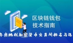2023年奥地利加密货币交易所排名与选择指南