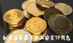  如何在苹果手机上安装TP钱包