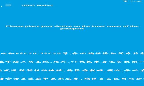 
  如何在TP钱包自定义添加代币/  

关键词：
 guanjianci TP钱包, 自定义代币, 添加代币, 数字货币, 区块链/ guanjianci 

TP钱包是一款非常流行的数字货币钱包，它支持多种代币的存储和管理。对很多用户来说，除了钱包本身提供的默认代币外，还有许多其他代币需要手动添加。在这篇文章中，我们将详细介绍如何在TP钱包中自定义添加代币，确保您能够轻松管理您的数字资产。

TP钱包简介
TP钱包，即TokenPocket，是一款去中心化的数字资产管理工具，提供以太坊、波场等多种区块链资产的存储、转账和交易功能。用户可以通过这款钱包来管理自己持有的各种代币，实际使用中需要时常添加新代币。TP钱包的界面友好，操作简单，非常适合新手用户使用。在TP钱包中，可以通过自定义添加代币功能来管理那些虽然未在钱包默认显示但仍然在网络上存在的代币。

为何需要自定义添加代币?
随着区块链技术的迅速发展，越来越多的项目在不同的区块链上推出自己的代币。有些小型项目甚至可能没有被主流钱包支持，但用户仍然希望能够持有和管理这些代币。在这种情况下，自定义添加代币成为了非常必要的操作。这一点对于参与早期项目投资的用户尤为重要，因为这些项目的代币往往在某些时刻会升值，而Wallet中没有展示则会导致用户错失机会。此外，用户在加密货币市场上交易时，灵活性和多样性的需求也促使他们需要进行自定义代币的管理。

如何在TP钱包自定义添加代币
以下是详细的步骤，帮助用户在TP钱包中自定义添加代币：

1. **打开TP钱包**：首先，在您的手机中找到并打开TP钱包应用。如果您还没有安装该应用，请前往应用商店下载并安装。

2. **导航至资产页面**：在TP钱包的主界面，找到“钱包”或者“资产”选项，点击进入资产管理界面，在这个界面您可以看到已添加的所有代币。

3. **添加代币**：在资产页面，通常会有一个