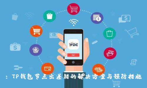 : TP钱包节点出差错的解决方案与预防措施