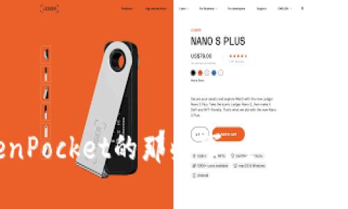 陈达在TokenPocket的那些事：全面解读与使用技巧