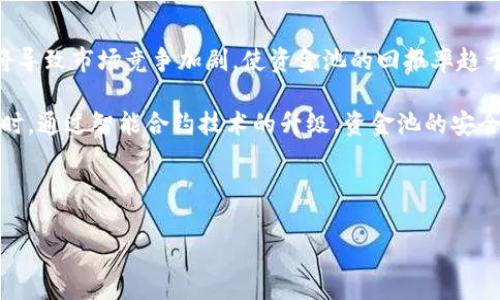   tp钱包如何进入资金池 / 

 guanjianci tp钱包, 资金池, 加密货币, 钱包使用, DeFi /guanjianci 

随着区块链和加密货币的快速发展，越来越多的用户开始关注如何使用钱包进行资金池投资。在这篇文章中，我们将深入探讨tp钱包如何进入资金池，涵盖其工作原理、步骤以及注意事项，帮助用户更好地理解这一过程，并为其投资决策提供指导。

一、什么是资金池？
资金池（Liquidity Pool）是去中心化金融（DeFi）领域中的一个重要概念。简单来说，资金池是一种智能合约，其中存入了一定数量的加密货币，用户可以通过参与这些资金池提供流动性。在资金池中，用户可以根据提供流动性的比例获得相应的手续费收益。

资金池通常用于去中心化交易所（DEX）中，以支持交易对的流动性。例如，在Uniswap等平台上，用户可以通过将两种不同的加密货币存入一个资金池，来为交易提供流动性。在这一过程中，用户会获得LP代币（Liquidity Provider Tokens），这些代币代表了用户在资金池中的份额。

二、tp钱包的基本概述
tp钱包是一种多功能的加密货币钱包，支持多种主流数字资产。它不仅可以用于存储和发送加密货币，还集成了去中心化金融（DeFi）相关的功能，用户可以通过它参与流动性挖矿、借贷等。不仅如此，tp钱包还具有用户友好的界面，支持多种语言，适合不同背景的用户使用。

三、如何进入资金池？
要通过tp钱包进入资金池，用户需要按照以下步骤进行操作：

h41. 下载并安装tp钱包/h4
首先，用户需要从官方渠道下载tp钱包，并根据手机操作系统完成安装。在安装完成后，用户需注册新账户或导入已有的加密货币钱包。

h42. 充值加密货币到tp钱包/h4
进入资金池之前，用户需要确保钱包中有足够的加密货币作为流动性提供的资金。用户可以通过购买或从其他钱包转入适合的加密货币，如ETH、USDT等，以满足流动性池的要求。

h43. 选择与资金池兼容的去中心化交易所/h4
tp钱包支持多种去中心化交易所（DEX），用户可以根据个人喜好选择相应的平台，如Uniswap、SushiSwap等。用户需要了解每个资金池的特点及其收益率等信息。

h44. 进入资金池/h4
一旦用户选择了一个去中心化交易所，便可以在tp钱包中找到流动性提供的选项。用户需选择要存入的两种加密货币，输入存入的数量。这一步骤中，用户需要留意交易费用及收益分配比例。

h45. 进行交易并确认/h4
最后，用户需要确认交易信息，完成资金池的加入。此时，用户将获得相应的LP代币，以证明用户在该资金池中的份额。

通过这些步骤，用户便可以成功进入资金池，开始参与流动性挖矿和收益获取。如果用户想要退出资金池，只需赎回LP代币，即可将存入的资产取回。

四、参与资金池的注意事项
虽然进入资金池投资能为用户带来一定的收益，但也存在一定的风险和注意事项。以下是一些用户在参与资金池时应考虑的因素：

h41. 无常损失/h4
无常损失是参与流动性池的一个主要风险，指的是由于多种因素导致的资产价差而引起的损失。用户在存入资金池时，需谨慎评估可能造成的损失，了解市场波动对投资的影响。

h42. 项目风险/h4
参与资金池的加密货币项目的技术、团队及社区的健康状况都可能影响用户的投资安全。用户对选择资金池的项目一定要做充分的尽职调查，以避免遭遇诈骗或项目倒闭的风险。

h43. 收益波动性/h4
资金池的收益并不总是稳定的，随着市场需求和流动性的变化，用户获取的收益也会有所波动。因此，用户在投资前需考虑自己的风险偏好，合理配置资产。

h44. 交易费用/h4
参与流动性池可能涉及到一定的交易费用，用户在进行资金池交易时应关注相关费用。不同的去中心化交易所可能会收取不同的费用，用户需提前确认相关信息，以便做出更好的选择。

相关问题解答

1.tP钱包在资金池中有什么优势？
tp钱包在资金池中具有几项明显的优势。首先，tp钱包的用户界面友好，适合初学者和资深用户。用户可以方便地查看资产管理、流动性池参与等功能，减少了对复杂操作的困惑。

其次，tp钱包支持多种主流加密货币，使得用户可以灵活选择参与不同的资金池进行投资。这种多样性为用户的投资策略提供了丰富的选择空间。

再者，tp钱包的安全性相对较高。tp钱包开发团队致力于保护用户的私钥和资产安全，支持了多重认证和加密保障。同时，用户可以通过硬件钱包、备份及恢复功能进一步保护自己的数字资产。

2. 资金池的流动性对收益有哪些影响？
资金池的流动性与收益之间存在密切的关系。流动性越高，资金池中的资产越多，用户提供流动性时所获得的手续费奖励也会相应增加。反之，如果流动性较低，用户的收益可能会受到一定的限制。

此外，流动性趋势也决定了价格波动的幅度。当资金池流动性充足时，市场上的交易价格相对稳定，用户的投资风险得以降低；而当流动性不足时，可能会造成价格大幅波动，从而影响用户的投资收益。

因此，参与资金池时，用户要关注流动性情况，选择流动性较高的资金池进行投资，以降低潜在风险，提高收益可能性。

3. 如何评估项目的投资安全性？
评估项目的投资安全性是每个投资者必须进行的步骤。用户在选择参与资金池的项目时，可以从以下几个维度考量：

首先，查看项目团队的背景及其过往的相关经验，了解团队成员的历史业绩是否良好，社区评价如何；其次，研究项目的技术实现和发展路线，分析项目的白皮书，了解其商业模式和市场定位，判断项目的可行性；此外，积极了解项目的社区动向，可以通过社交媒体、论坛等渠道获得即时反馈，确保项目方的运营透明，用户能够及时获取关键信息。

最后，用户还可以参与初期的测试，观察项目在当前市场中的表现，通过积累实际使用经验，作出更为理性的投资策略。

4. 未来的流动性池市场会如何发展？
未来流动性池市场预计将随着DeFi技术的成熟而不断创新和演化。在市场需求不断增长的呼声下，各类新兴资金池、流动性挖矿项目将不断涌现。这将导致市场竞争加剧，使资金池的回报率趋于调整。

除了传统的流动性池形式，跨链流动性池、自动化市场制造商（AMM）等新概念的引入，将为用户提供更为便捷的投资渠道，提高用户的参与度；与此同时，通过智能合约技术的升级，资金池的安全性与透明度也将得到提升。预计在不久的将来，用户可以通过更加智能、灵活的产品进行投资。

因此，用户不仅要关注当前市场动态，精确把握项目发展趋势，更需保持学习和探索的热情，以充分利用流动性池带来的投资机会。

总的来说，参与资金池的投资是一个充满机遇与挑战的过程，用户需要通过不断学习，将信息与个人信用结合，以实现可持续的投资回报。