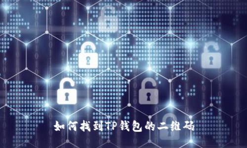 如何找到TP钱包的二维码