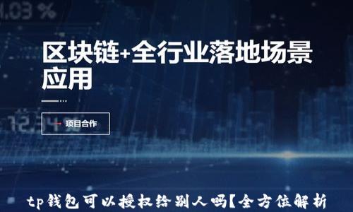 
tp钱包可以授权给别人吗？全方位解析
