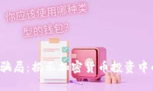 深入探讨Tandem骗局：揭示加密货币投资中的风险与保护措施