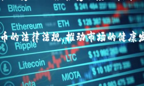 baioti加密数字货币的现状：趋势、挑战与未来展望/baioti  
加密货币, 现状, 市场趋势, 挑战, 未来展望/guanjianci  

近年来，加密数字货币作为一种新兴的金融资产，迅速在全球范围内崛起。这种虚拟货币不仅改变了传统金融的面貌，也引发了广泛的关注和讨论。本文将围绕加密数字货币的现状进行分析，包括市场趋势、面临的挑战以及未来的发展展望。同时，我们还将解答一些常见相关问题，以帮助读者更好地理解这一领域。

加密数字货币市场的现状
加密数字货币市场近几年持续扩张，市值从几百亿美元飙升至数万亿美元，吸引了大量投资者与企业的关注。比特币（Bitcoin）作为第一种也是最具代表性的加密货币，依然在市场中占据主导地位。但随着技术的进步和市场的多样化，越来越多的新兴加密货币相继问世，如以太坊（Ethereum）、瑞波币（Ripple）、链环（Chainlink）等。这些新兴货币不仅在交易所上流通，也逐渐被各种应用场景所接受，比如智能合约、去中心化金融（DeFi）等。

当今，加密数字货币已不仅仅被视为一种投资工具，还被越来越多的商家和机构认可为支付手段。许多大型公司，如特斯拉、PayPal及Square，纷纷开始接受比特币等加密货币作为支付方式，进一步推动了数字货币的普及。同时，全球多个国家和地区也加快了对加密货币的监管，试图为市场提供一个更加安全和透明的环境。

加密数字货币市场的趋势
加密货币市场目前正经历几个主要趋势：
ul
listrong去中心化金融（DeFi）的崛起/strong：DeFi是指利用区块链技术重构传统金融服务，如借贷、交易和保险。随着以太坊的智能合约功能的普及，DeFi的项目大幅增加，吸引了大量用户和资本的流入。/li
listrong非同质化代币（NFT）的热潮/strong：NFT使得数字资产可以被唯一标识，并在区块链上进行交易。这一趋势带动了艺术品、游戏和虚拟地产等行业的新一轮繁荣。/li
listrong更加强调合规和监管/strong：为了保护投资者，各国政府正加大对加密货币市场的监管力度。越来越多的监管框架将会出台，以应对市场中的洗钱、欺诈等行为。/li
listrong机构投资者的参与增加/strong：随着加密货币越来越被主流金融市场接受，机构投资者开始大规模配置比特币和其他数字资产，以增强其投资组合的多样性。/li
/ul

加密数字货币面临的挑战
尽管加密数字货币市场发展势头强劲，但仍然面临多重挑战：
ul
listrong市场波动性/strong：加密货币市场的价格波动极大，可能在短时间内经历剧烈的起伏，这让许多投资者面临巨大的风险。/li
listrong安全性问题/strong：黑客攻击、交易所盗窃等安全事件时有发生，使得投资者对资金安全产生顾虑。如何保护数字资产的安全仍然是市场面临的重大挑战。/li
listrong合规风险/strong：全球各国对加密货币的态度差异很大，缺乏统一的国际监管标准。政策的不确定性给行业的发展带来了挑战。/li
listrong公众认知不足/strong：尽管用户数量在增长，但仍有大量潜在人群对加密货币及其技术缺乏了解，影响了其广泛应用。/li
/ul

未来加密数字货币的发展展望
未来的加密数字货币市场有几个值得关注的发展趋势：
ul
listrong技术进步/strong：随着区块链技术的不断进步，新的共识机制、扩容方案和隐私保护技术将会促使加密货币更具竞争力。/li
listrong环境友好型货币的加入/strong：由于比特币挖矿对环境的影响日益受到关注，越来越多的项目将着眼于绿色能源和可持续发展。/li
listrong跨境支付的便利化/strong：加密货币将使跨境支付变得更加便捷、高效，减少中介费用，提高交易速度。/li
listrong更多应用场景的开发/strong：随着智能合约等技术的发展，更多的传统产业有可能与区块链结合，产生创新的商业模式。/li
/ul

常见问题解答
h4加密数字货币是否安全？/h4
加密数字货币的安全性主要与其技术架构和使用方式有关。一般来说，基于区块链生成的加密货币提供了一定程度的安全保障，但是市场上也存在着许多安全隐患。例如，用户在交易所存储资金时，如果交易所遭遇黑客攻击，将会导致资产损失。因此，建议用户把大部分资产存储在钱包中，而不是交易所。同时，使用强密码启用双因素认证等安全措施，能够进一步降低风险。

h4我应该如何投资加密数字货币？/h4
投资加密数字货币时，首先需要对市场进行充分的研究和了解。投资者应关注不同货币的基本面、技术面以及市场情绪等因素。其次，合理配置投资比例，避免将所有资金投入单一资产。此外，可以利用定投策略，逐渐积累资产。同时，建议投资者要有良好的风险管理意识，分散投资风险，确保不会因市场波动而承受过大的损失。

h4加密货币会被政府禁止吗？/h4
加密货币在不同国家的法律地位不同，目前有些国家对其采取了严厉的限制政策，而另一些国家则在积极探索如何将其纳入合法运营范围。未来，加密货币是否会被广泛禁止在很大程度上取决于国家政策的变化、公众接受程度及技术的演进。如果能够增强透明度并符合监管要求，加密货币有可能会得到更广泛的接受。

h4未来加密货币的趋势是什么？/h4
未来加密货币的趋势将集中在技术创新、合规和应用场景的拓展上。技术方面，不断有新兴技术和协议的出现，将推动更高效的支付处理和信息安全。此外，合规成为趋势，政府和监管机构将加强对加密货币的法律法规，推动市场的健康发展。同时，随着区块链在各领域应用的扩展，将逐步实现传统行业与加密货币的深度结合。

综上所述，加密数字货币市场正在快速演变，尽管面临诸多挑战，但其发展潜力和市场前景依然乐观。希望本文为读者提供了一些有用的参考，鼓励大家进一步探索和学习这一领域的知识。