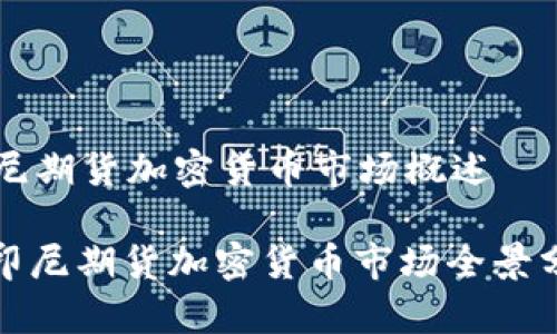 印尼期货加密货币市场概述

: 印尼期货加密货币市场全景分析