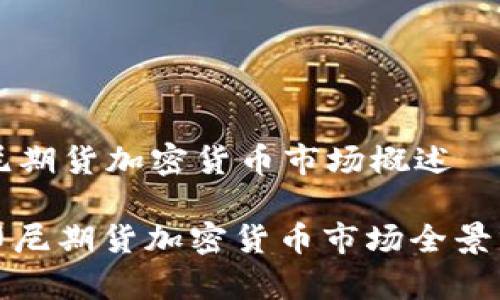 印尼期货加密货币市场概述

: 印尼期货加密货币市场全景分析